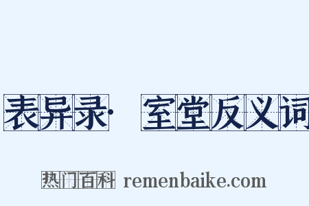 表异录·室堂反义词是什么意思的图片